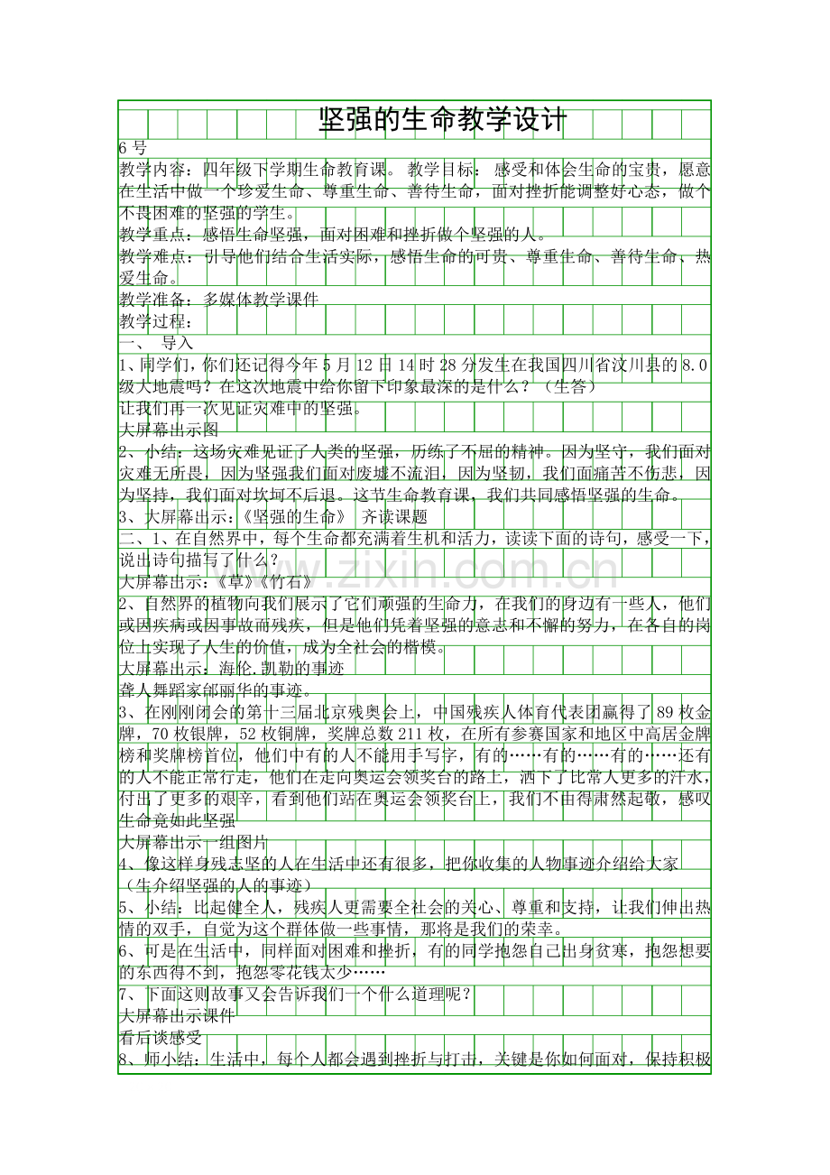 坚强的生命教学设计.docx_第1页