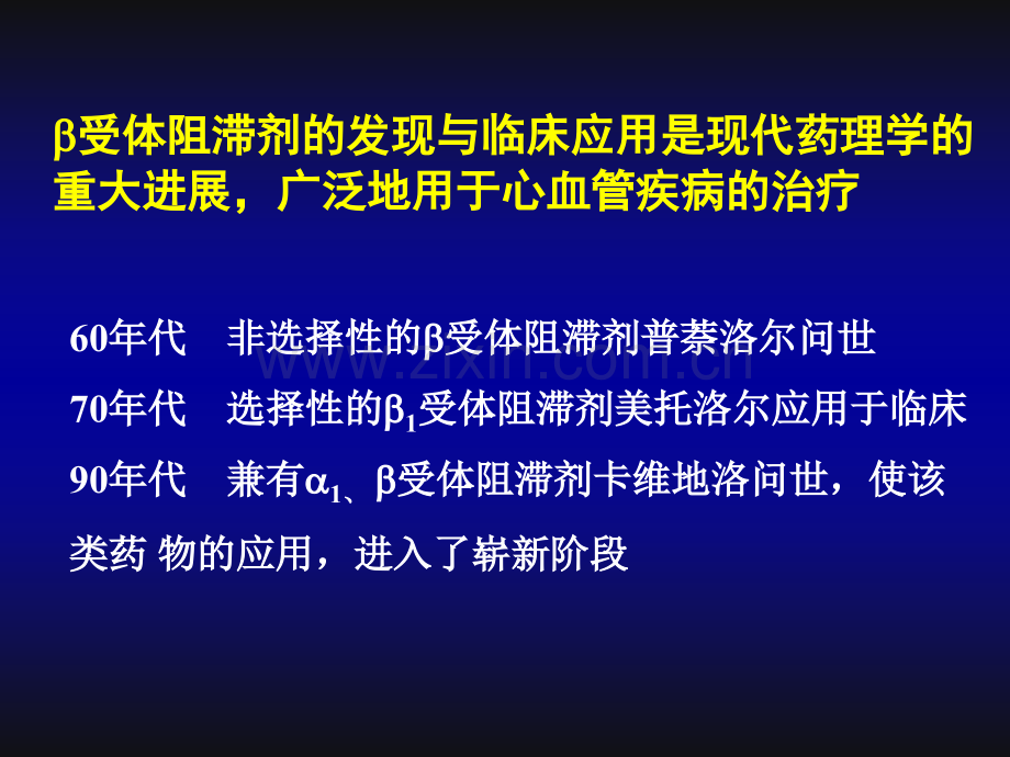 新型β受体阻滞剂卡维地洛在心血管治疗方面的应用.pptx_第1页