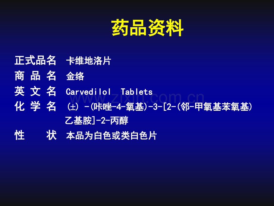 新型β受体阻滞剂卡维地洛在心血管治疗方面的应用.pptx_第3页