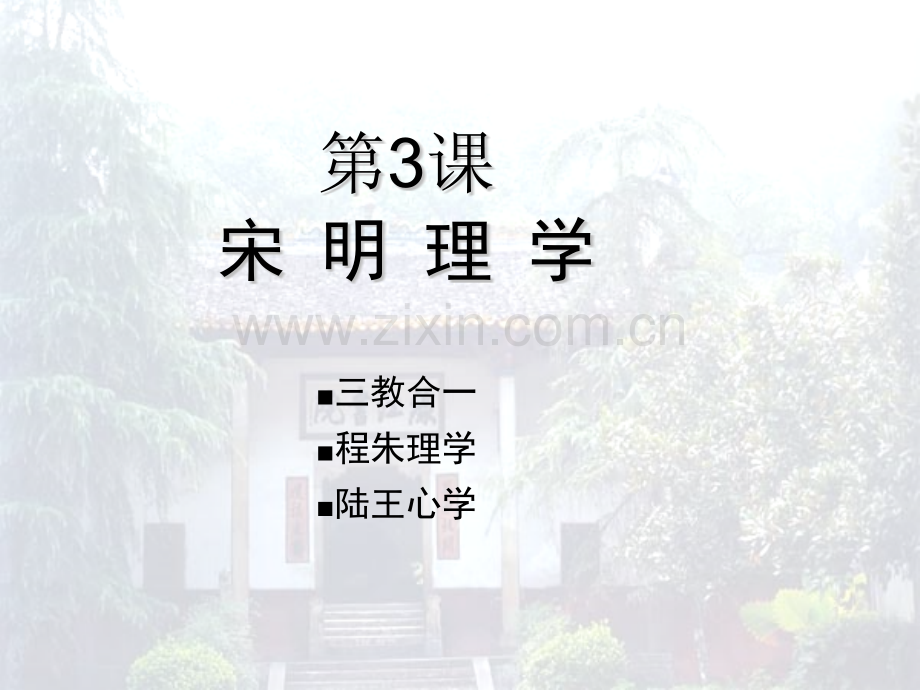 历史宋明理学人民版必修三.pptx_第2页