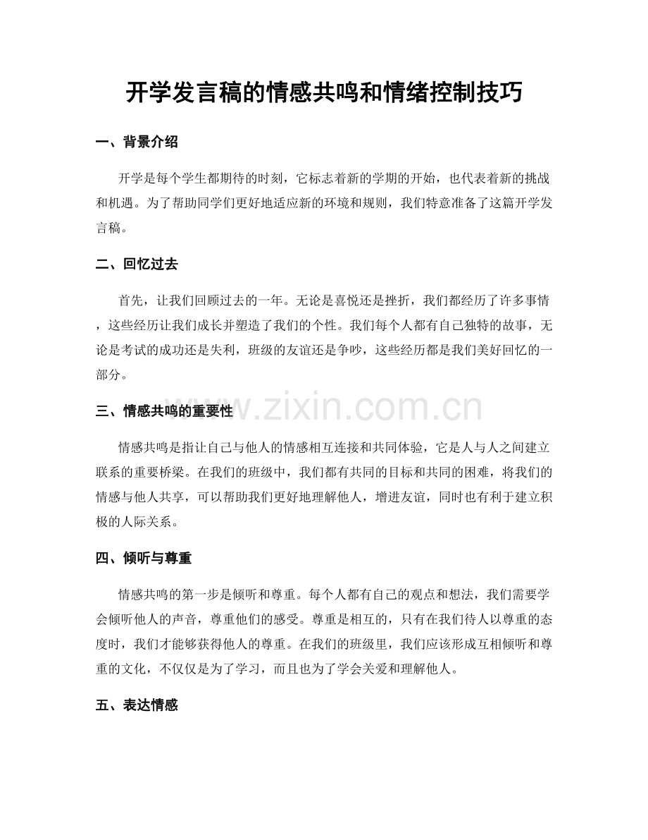 开学发言稿的情感共鸣和情绪控制技巧.docx_第1页