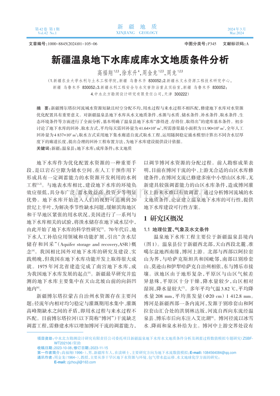 新疆温泉地下水库成库水文地质条件分析.pdf_第1页