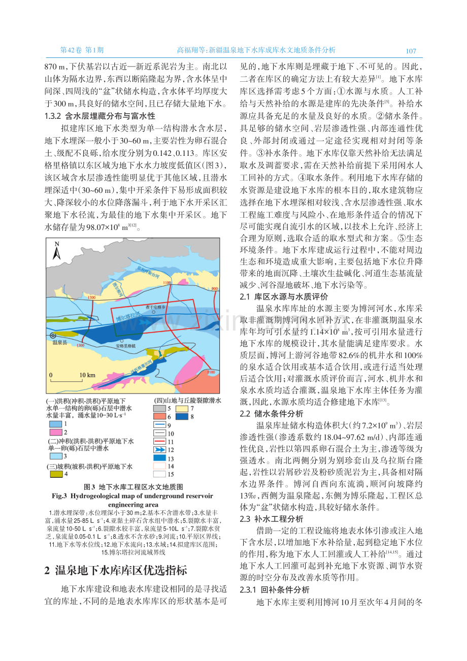 新疆温泉地下水库成库水文地质条件分析.pdf_第3页