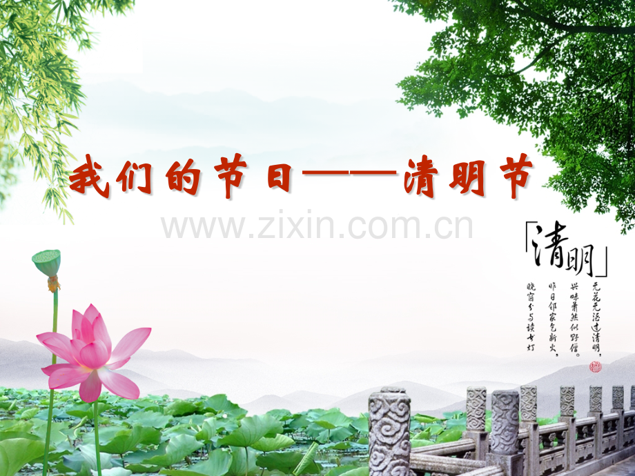 我们的节日——清明节.pptx_第1页