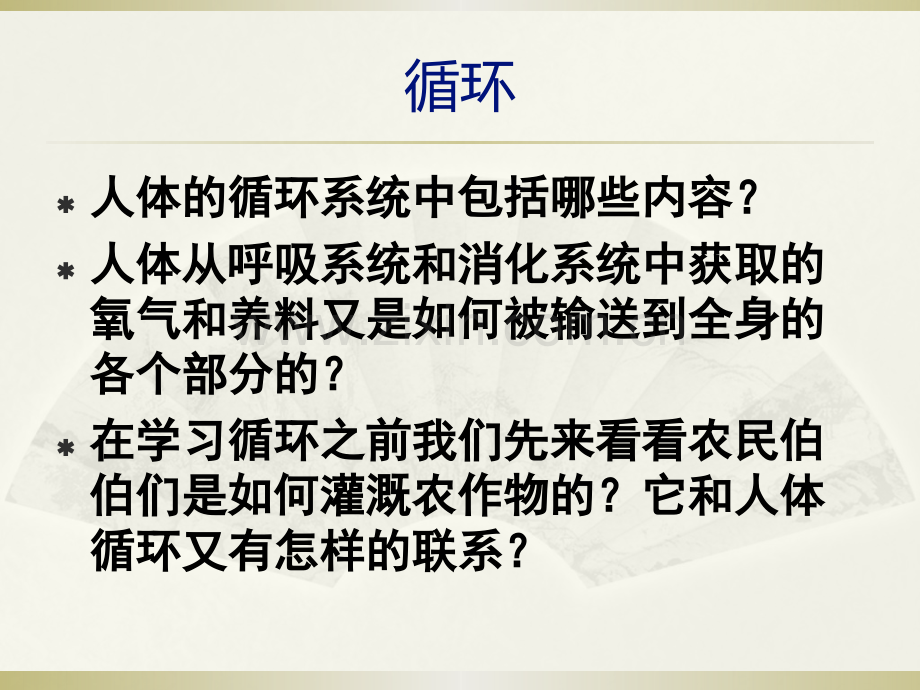 冀教版六年级科学下册循环与运输.pptx_第2页