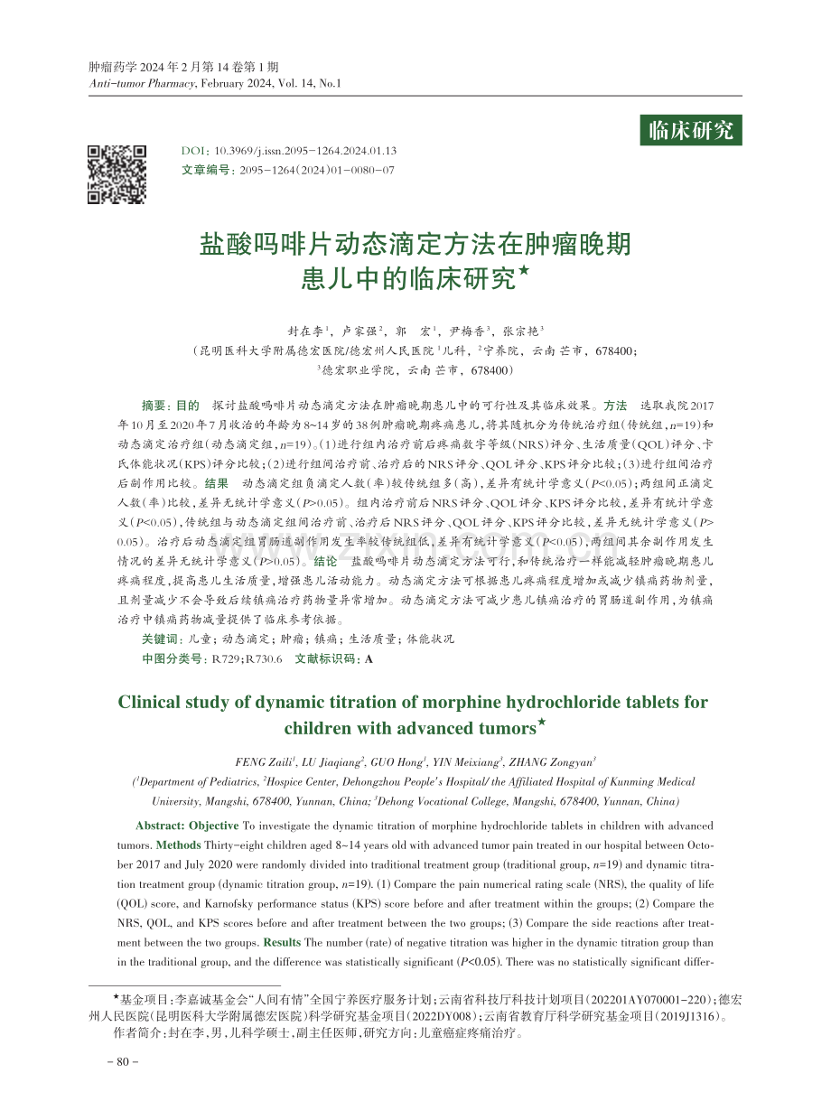 盐酸吗啡片动态滴定方法在肿瘤晚期患儿中的临床研究.pdf_第1页