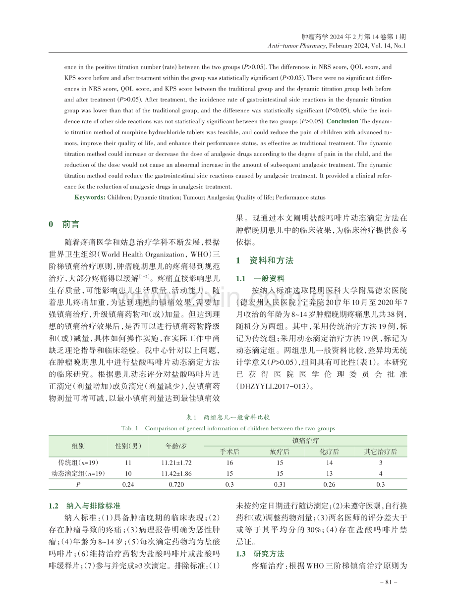 盐酸吗啡片动态滴定方法在肿瘤晚期患儿中的临床研究.pdf_第2页