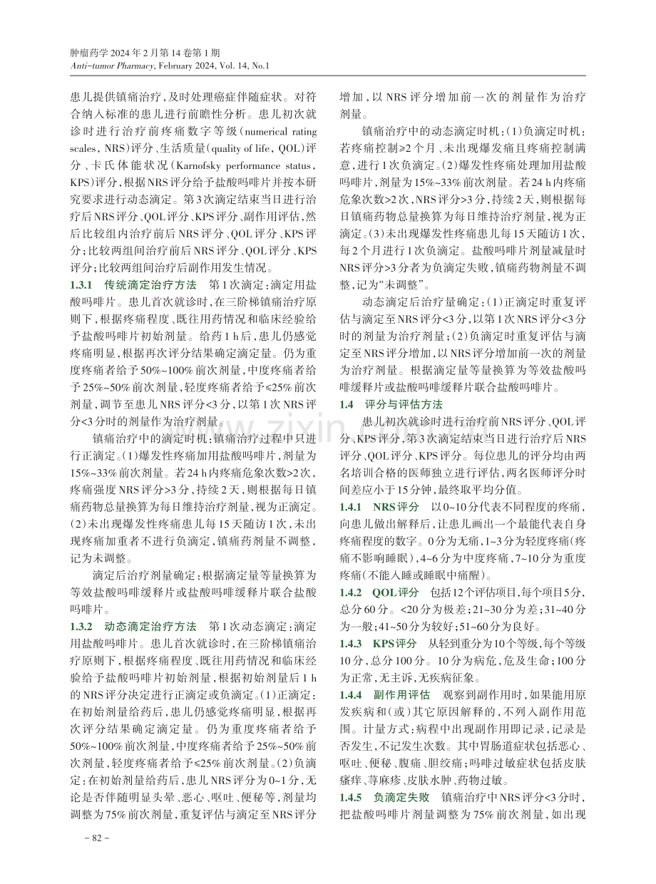 盐酸吗啡片动态滴定方法在肿瘤晚期患儿中的临床研究.pdf_第3页