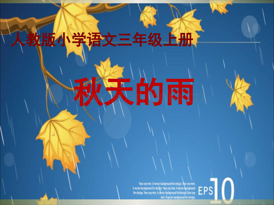 小学三年级语文上册秋天雨000002.pptx_第1页