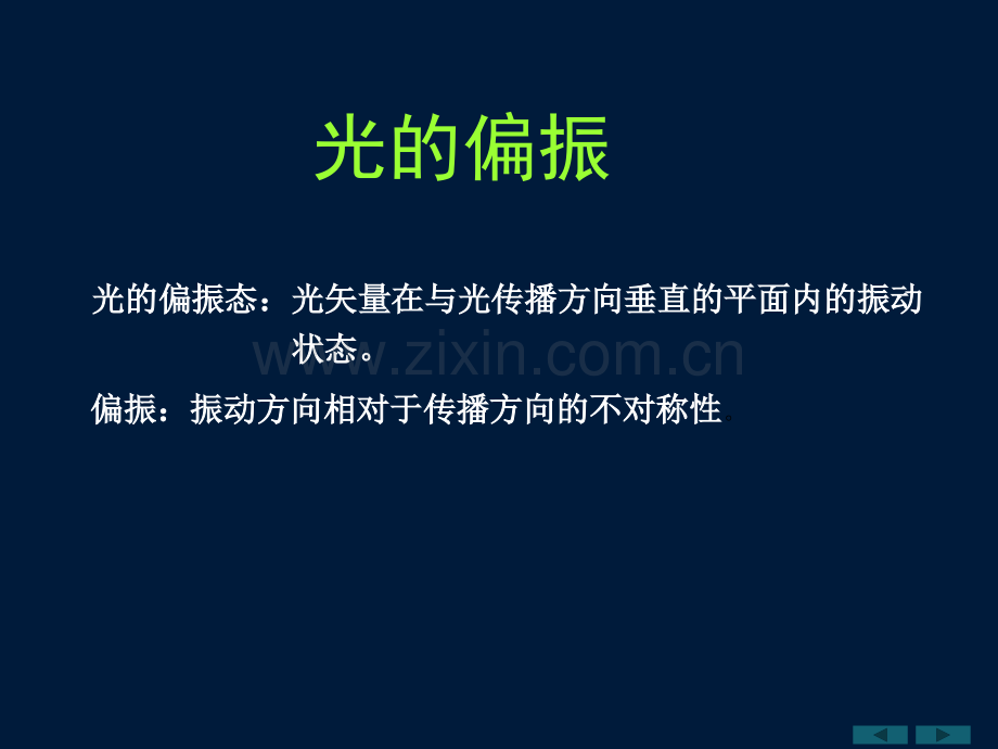 大学物理波动光学章节光的偏振态马吕斯定律.pptx_第1页