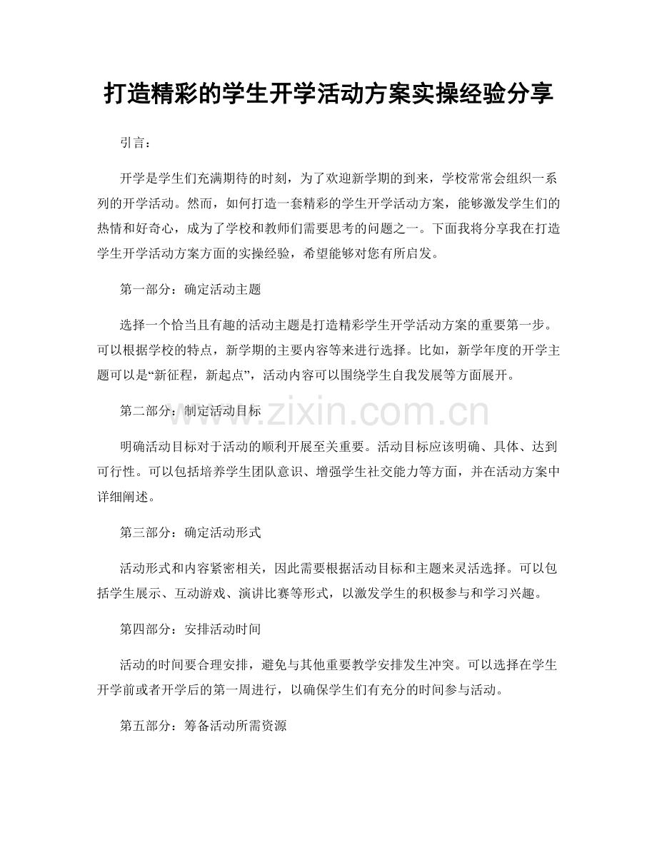 打造精彩的学生开学活动方案实操经验分享.docx_第1页