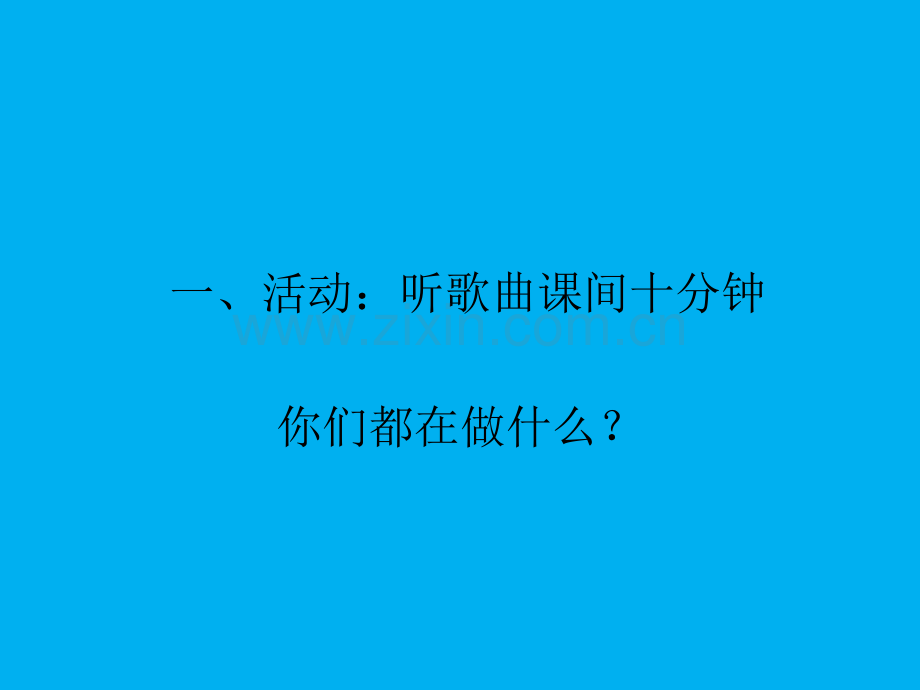 小学一年级道德与法治间十分钟.pptx_第2页