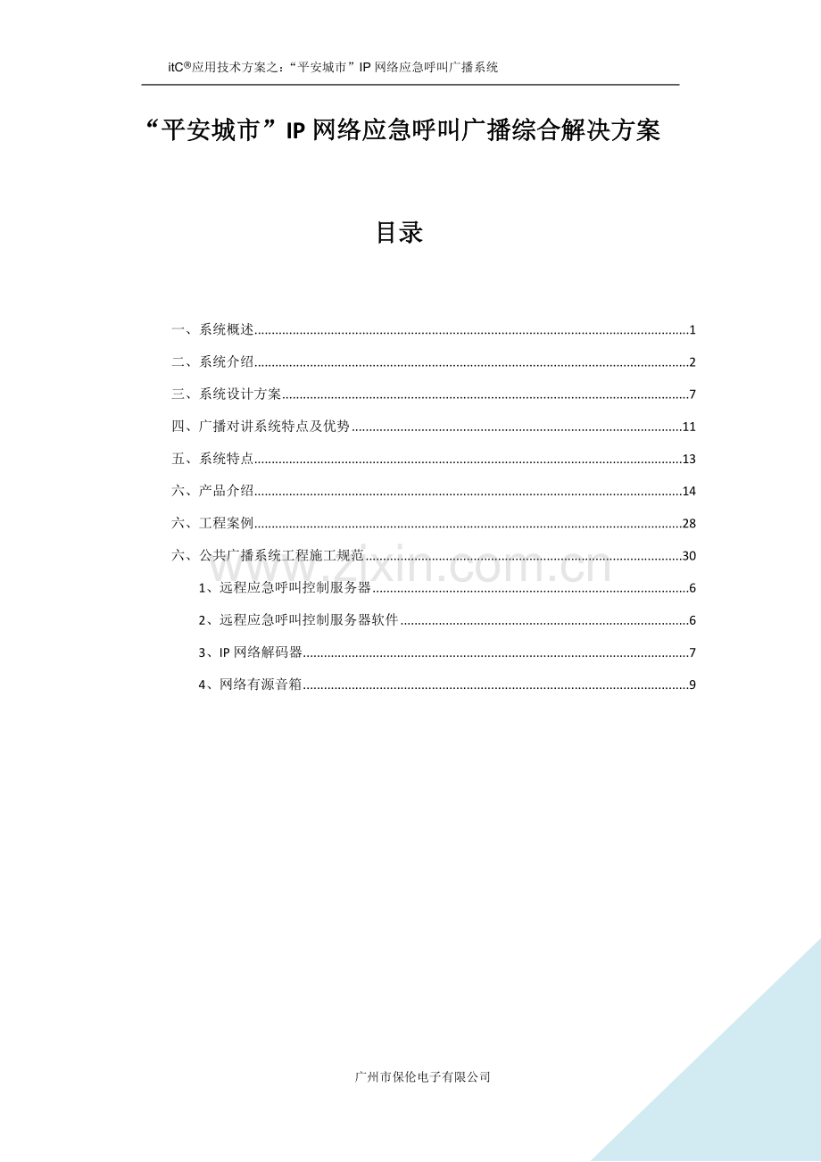 平安城市IP网络远程应急呼叫广播综合解决方案.doc_第1页