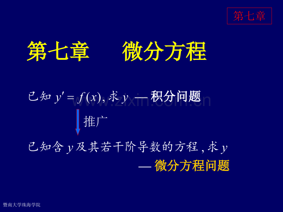 同济大学高等数学微分方程.pptx_第1页