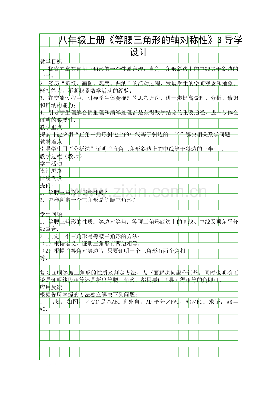 八年级上册等腰三角形的轴对称性3导学设计.docx_第1页