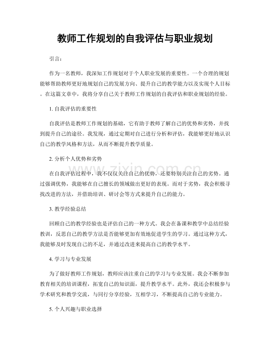 教师工作规划的自我评估与职业规划.docx_第1页