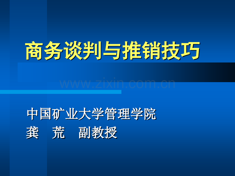 商务谈判与推销技巧谈判概论.pptx_第1页