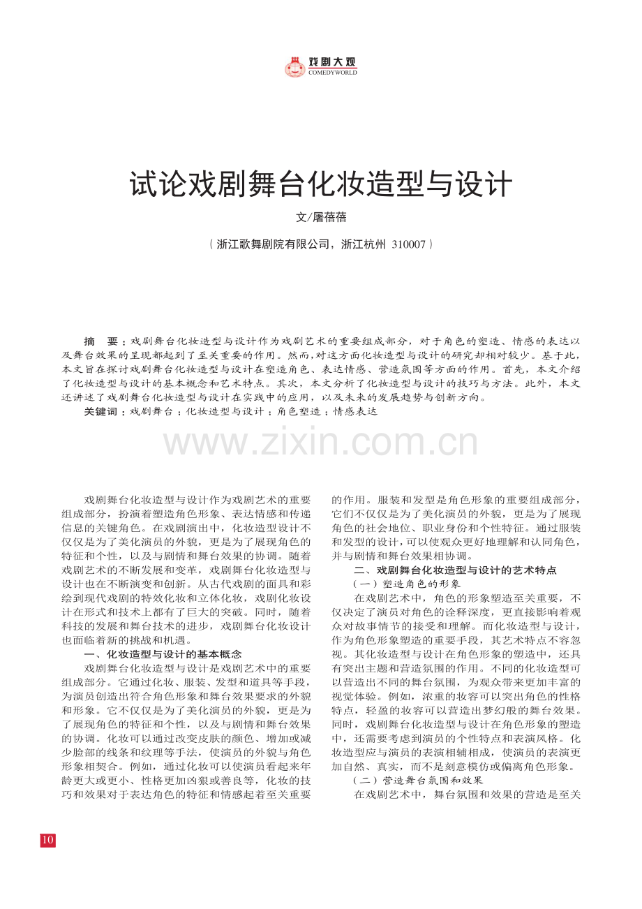 试论戏剧舞台化妆造型与设计.pdf_第1页