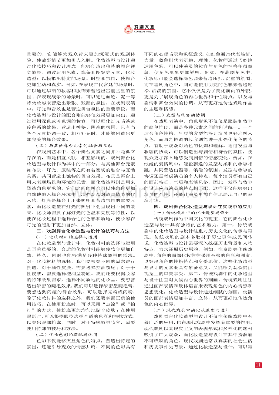 试论戏剧舞台化妆造型与设计.pdf_第2页