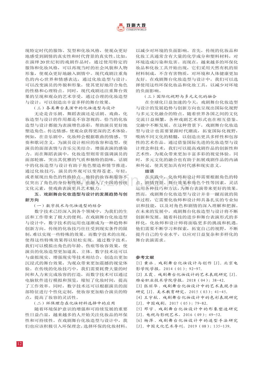 试论戏剧舞台化妆造型与设计.pdf_第3页