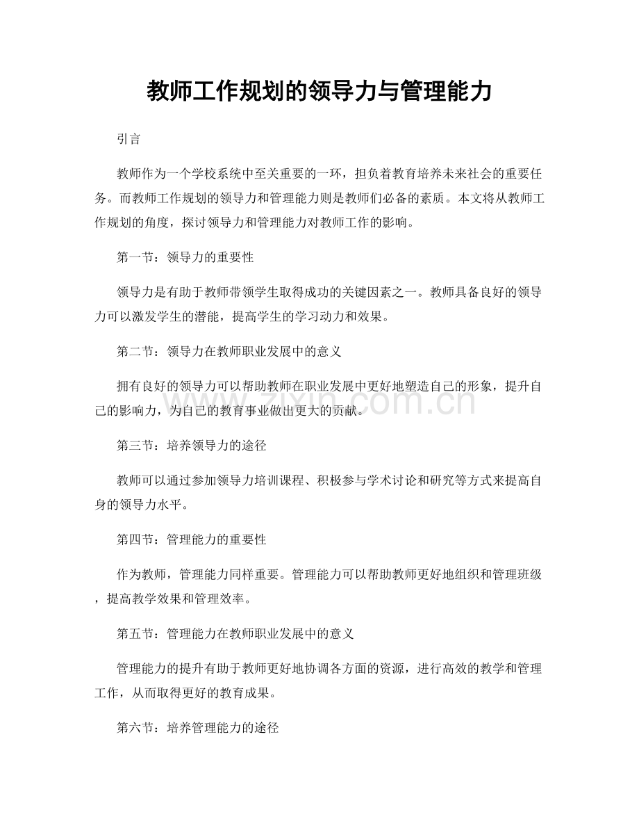 教师工作规划的领导力与管理能力.docx_第1页