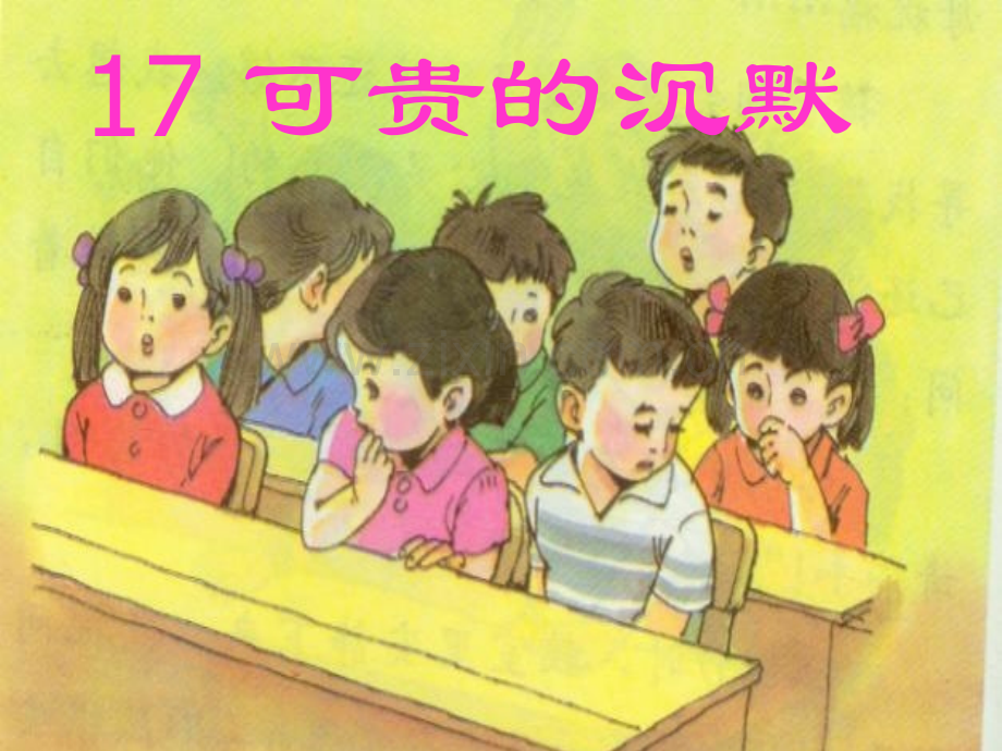 小学语文三年级下册可贵沉默2.pptx_第1页