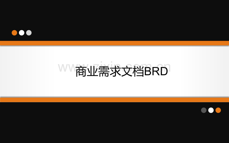 商业需求文档BRD模板.pptx_第1页