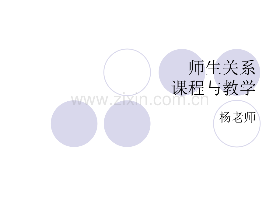 教育学师生关系课程与教学.pptx_第1页