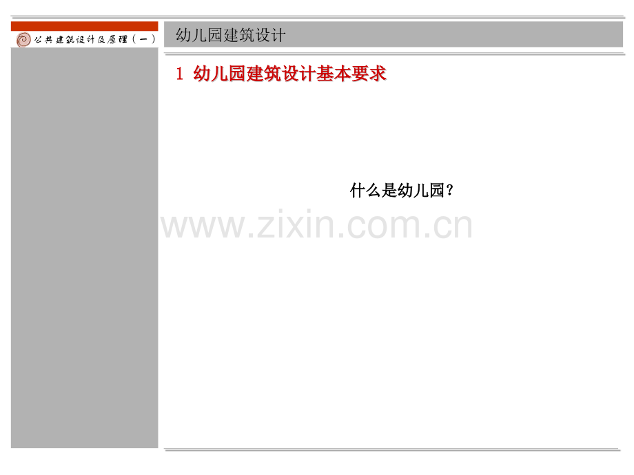 幼儿园建筑设计上.pptx_第3页