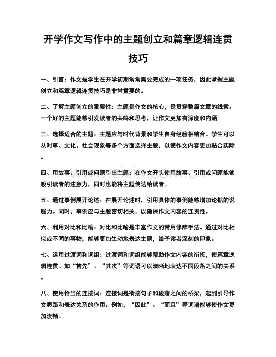 开学作文写作中的主题创立和篇章逻辑连贯技巧.docx_第1页