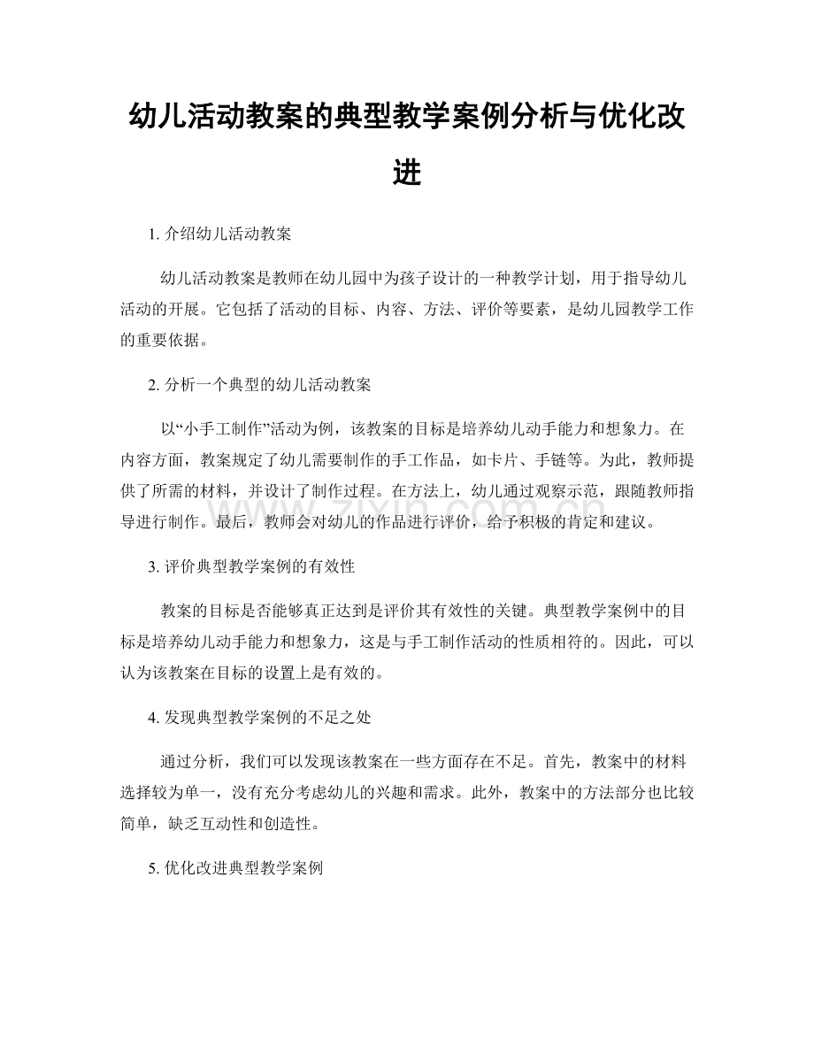 幼儿活动教案的典型教学案例分析与优化改进.docx_第1页