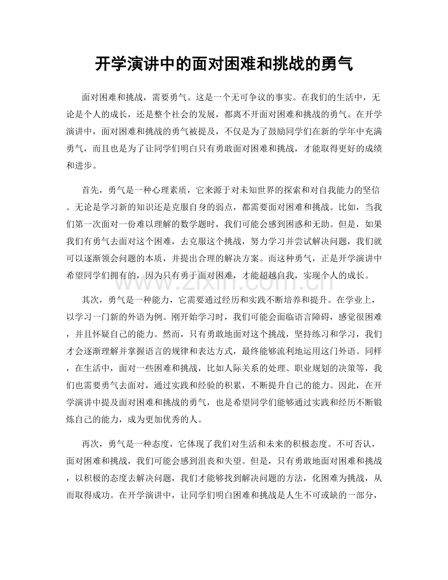 开学演讲中的面对困难和挑战的勇气.docx_第1页