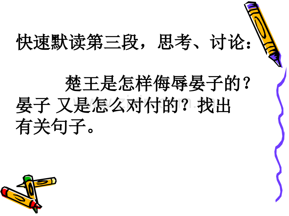 快速默读第三段思考讨论楚王是怎样侮辱晏子的晏子又是怎概要.pptx_第2页