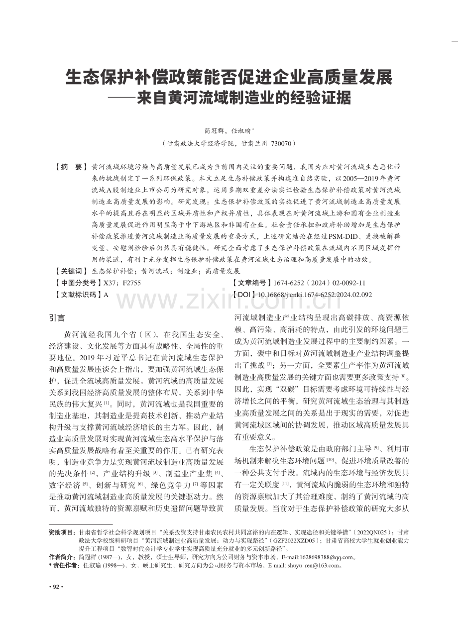 生态保护补偿政策能否促进企业高质量发展——来自黄河流域制造业的经验证据.pdf_第1页