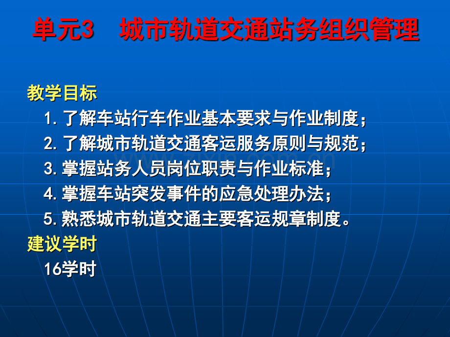 单元三--城市轨道交通站务组织管理.pptx_第2页