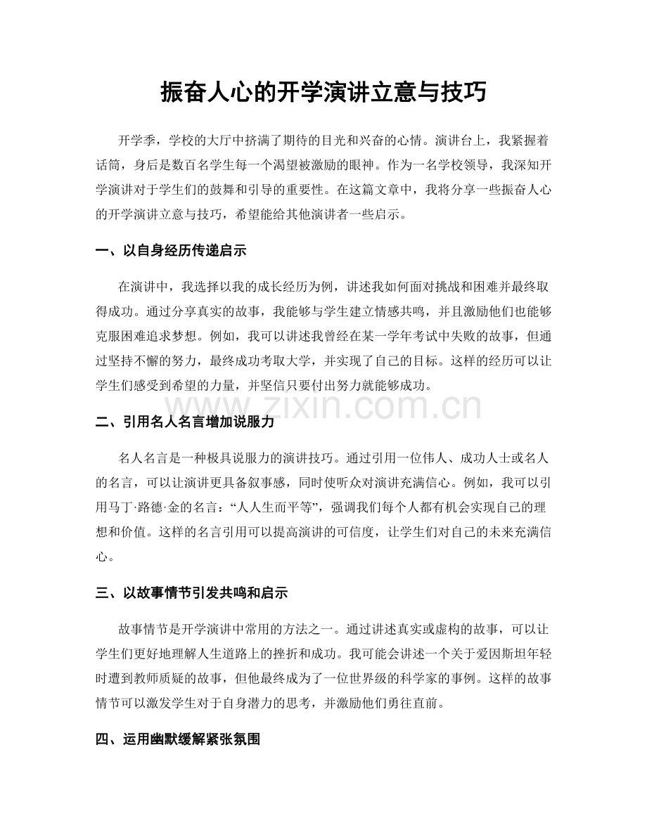 振奋人心的开学演讲立意与技巧.docx_第1页