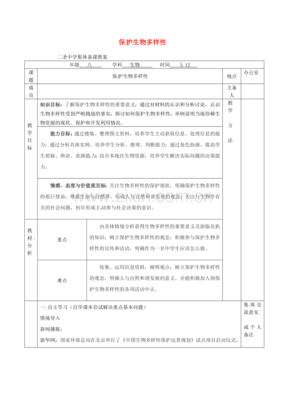 八年级生物下册---保护生物多样性教案-新版苏科版.doc_第1页