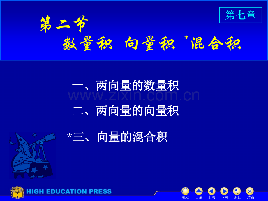 同济大学高等数学上课件D72点积叉积.pptx_第1页