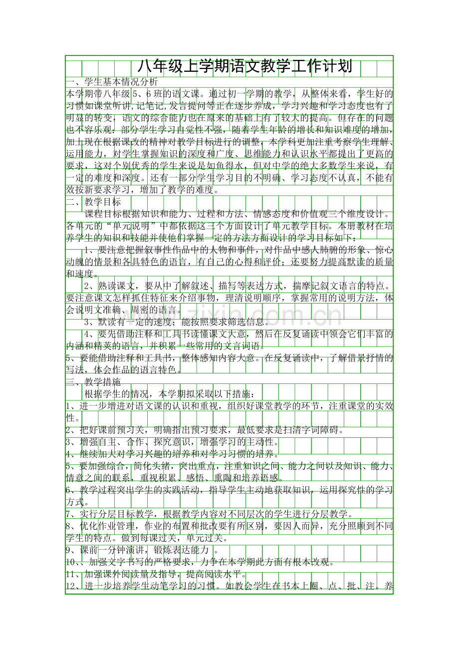 八年级上学期语文教学工作计划.docx_第1页