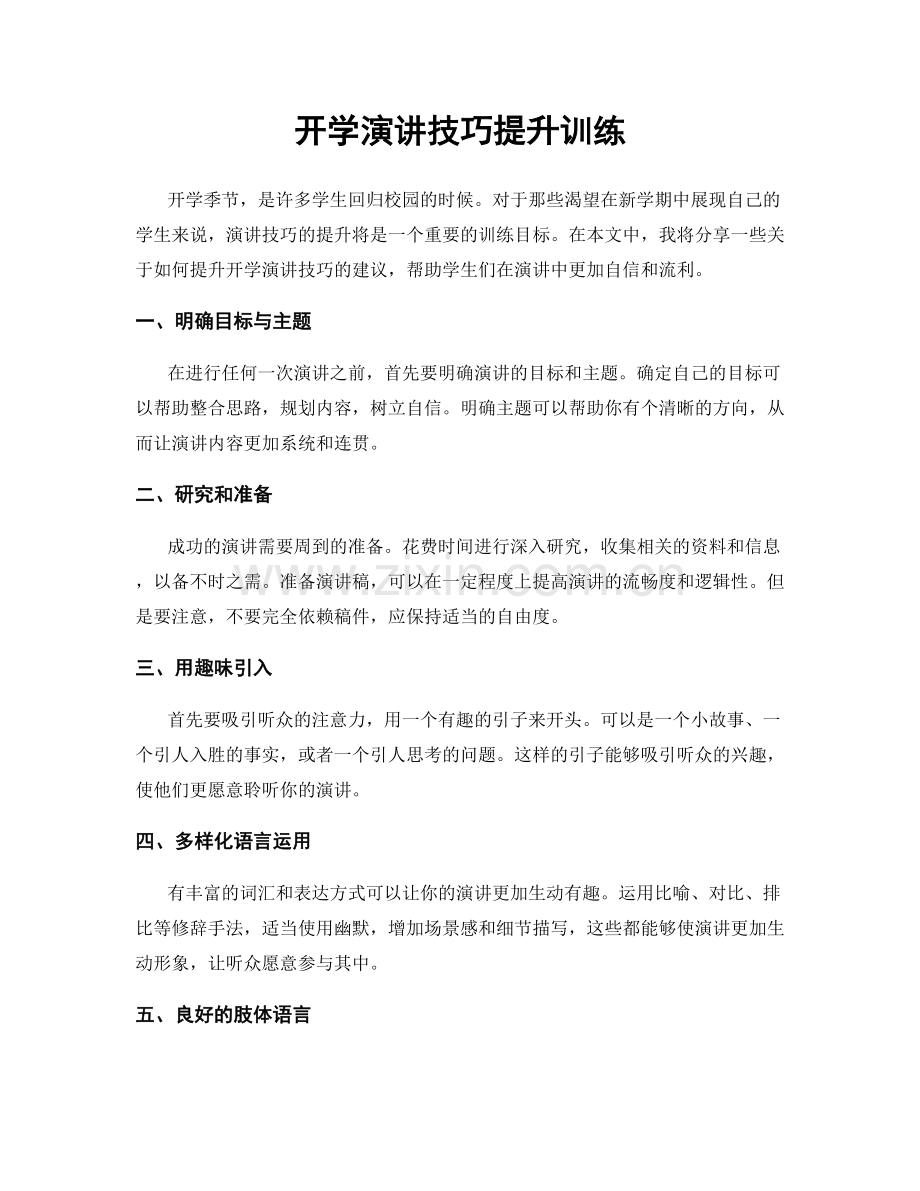 开学演讲技巧提升训练.docx_第1页