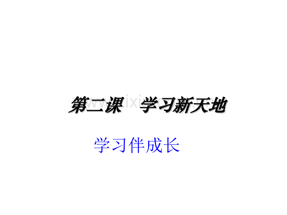 学习伴成长课件.pptx_第1页