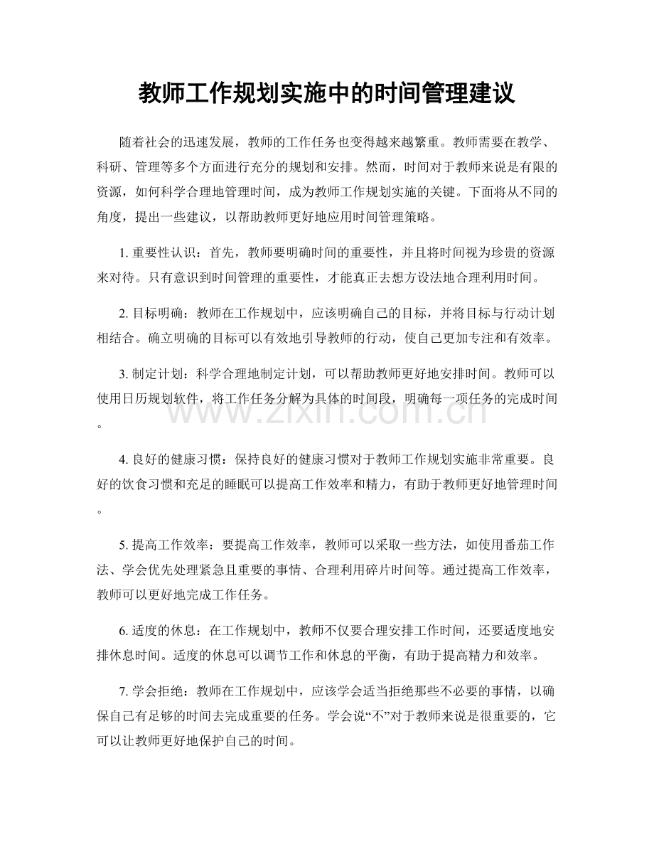 教师工作规划实施中的时间管理建议.docx_第1页