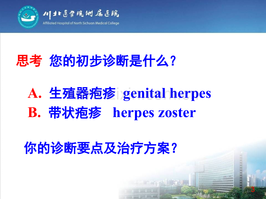 带状疱疹教学示范.pptx_第3页