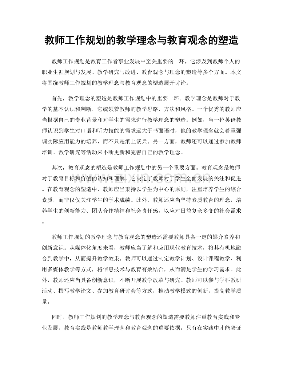 教师工作规划的教学理念与教育观念的塑造.docx_第1页