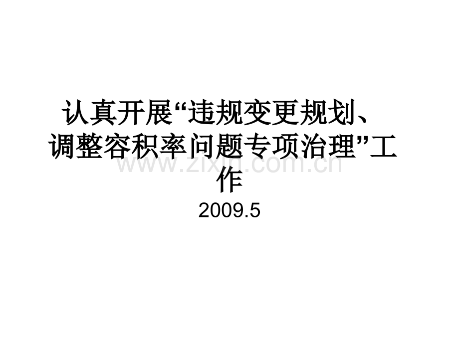 房地产开发中违规变更规划调整容积率问题专项治理工作培训.pptx_第1页