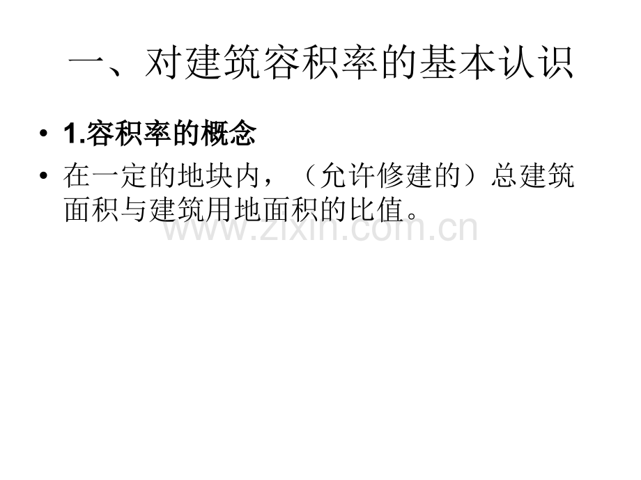 房地产开发中违规变更规划调整容积率问题专项治理工作培训.pptx_第3页