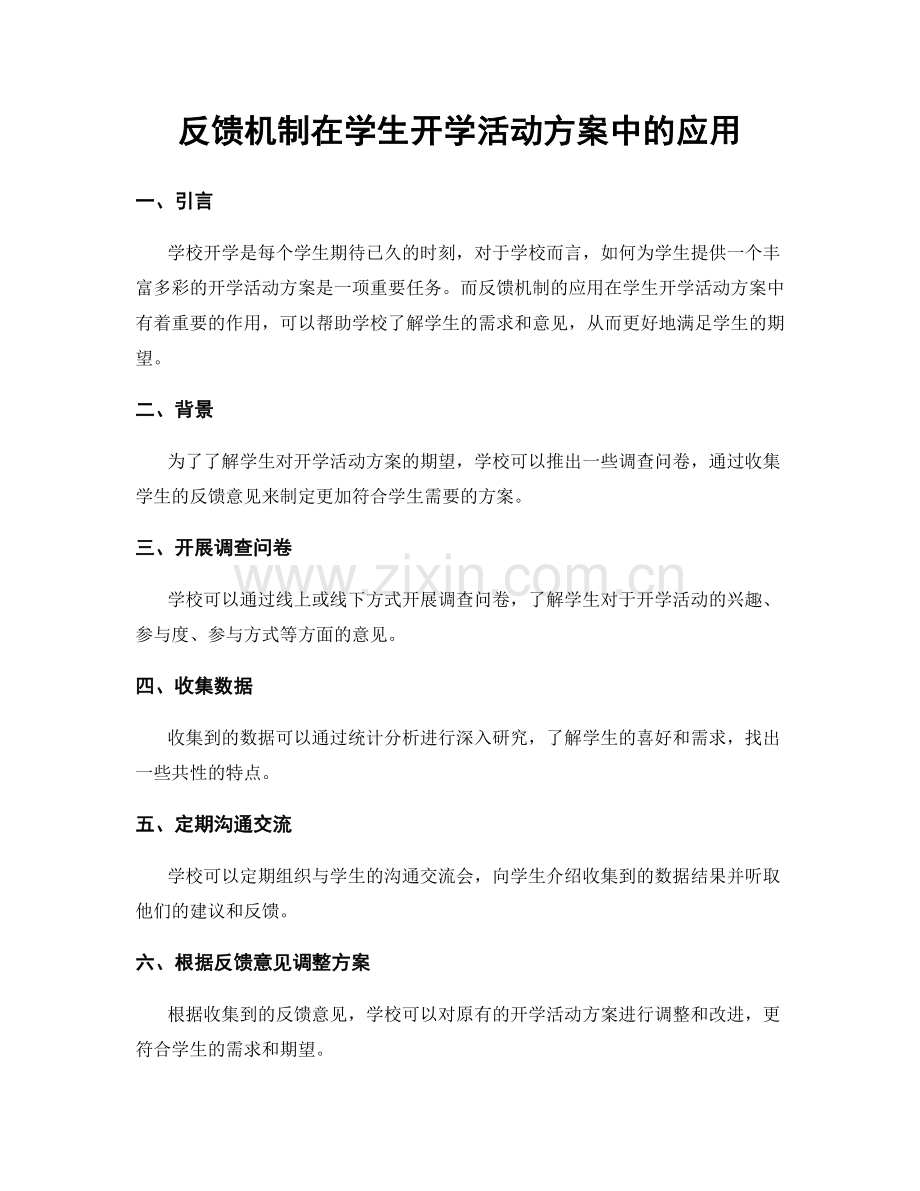 反馈机制在学生开学活动方案中的应用.docx_第1页