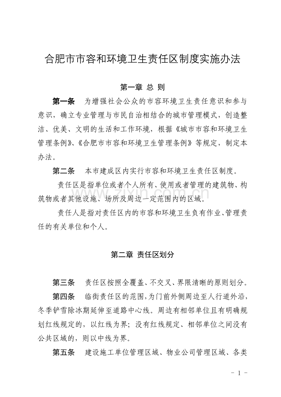 合肥市市容和环境卫生责任区制度实施办法.doc_第1页