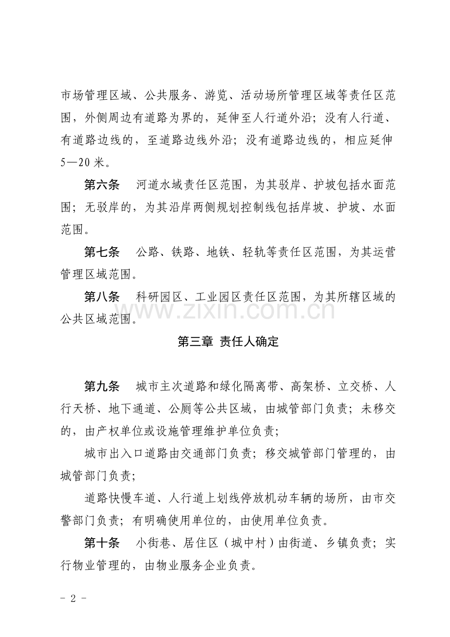 合肥市市容和环境卫生责任区制度实施办法.doc_第2页