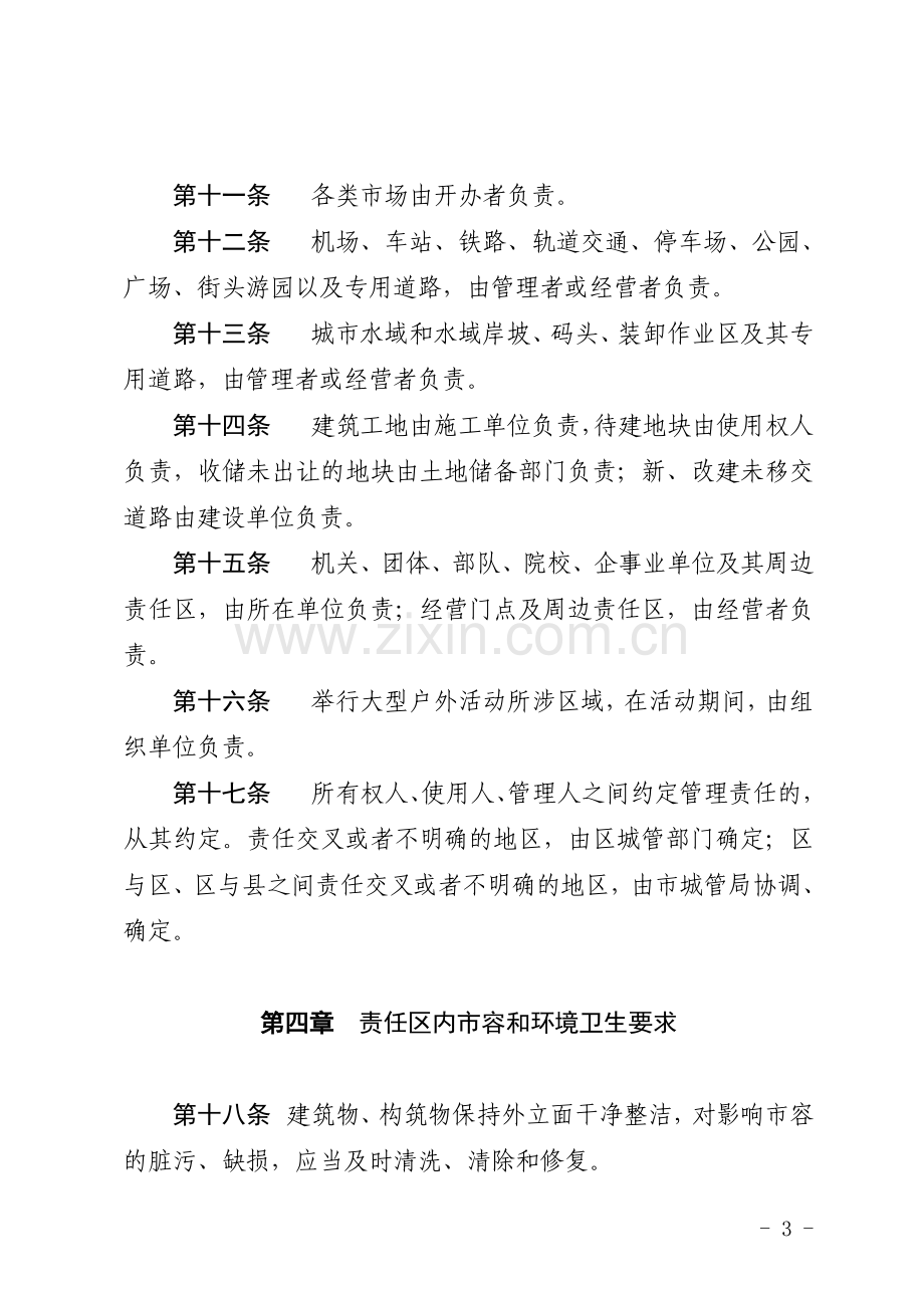 合肥市市容和环境卫生责任区制度实施办法.doc_第3页